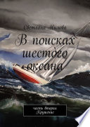 В поисках шестого океана. Часть вторая. Крушение