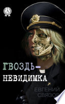 Гвоздь-невидимка