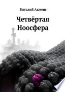 Четвёртая ноосфера