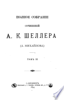 Polnoe sobranīe sochinenīĭ A. K. Shellera (A. Mikhaĭlova): V razbrod. Nashi blizhnīe