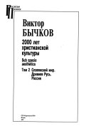 2000 лет христианской культуры: Славянский мир. Древняя Русь. Россия