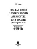 Русская наука о классических древностях юга России (ХVIII-середина ХIХ в.)