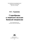 Старообрядцы и творческое наследие Киевской митрополии