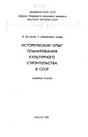 Исторический опыт планирования культурного строительства в СССР