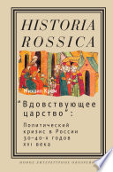 «Вдовствующее царство»: Политический кризис в России 30-40-х годов XVI века