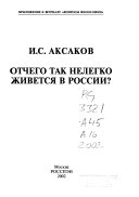 Отчего так нелегко живется в России?