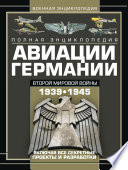 Полная энциклопедия авиации Германии Второй мировой войны 1939–1945. Включая все секретные проекты и разработки