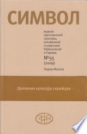 Журнал христианской культуры «Символ» No55 (2009)