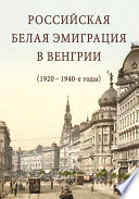 Российская белая эмиграция в Венгрии (1920 – 1940-е годы)