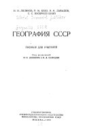 География СССР