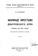 Жилище крестьян Дмитровского края (северная часть Моск. округа).