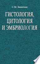 Гистология, цитология и эмбриология