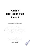 Основы биотехнологии. В 2 ч. Часть 1 2-е изд., испр. и доп. Учебник и практикум для СПО