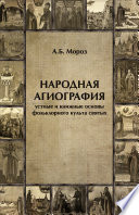 Народная агиография. Устные и книжные основы фольклорного культа святых