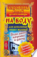 Заговоры русской целительницы на воду для исполнения ваших желаний. Вода дает здоровье и удачу