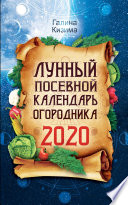 Лунный посевной календарь огородника на 2020 год