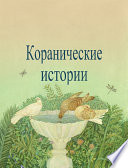 Коранические истории