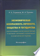 Экономическая безопасность личности, общества и государства (многоуровневый, воспроизводственный, глобальный, системный, стратегический и синергический подходы)