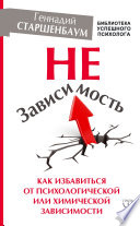 НеЗависимость. Как избавиться от психологической или химической зависимости