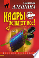 Кадры решают все!