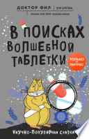 В поисках волшебной таблетки. Научно-популярная сказка