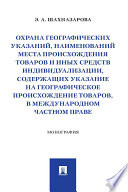 Охрана географических указаний, наименований места происхождения товаров и иных средств индивидуализации, содержащих указание на географическое ...