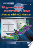 Моделирование конструкций в среде Femap with NX Nastran