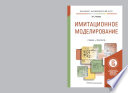 Имитационное моделирование. Учебник и практикум для академического бакалавриата