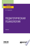 Педагогическая психология. Учебник для вузов