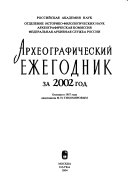 Археографический ежегодник