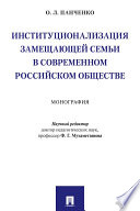 Институционализация замещающей семьи в современном российском обществе. Монография