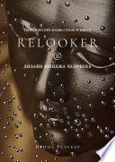 RELOOKER ® Дизайн имиджа человека. Генетические коды стиля и цвета