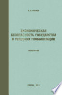 Экономическая безопасность государства в условиях глобализации