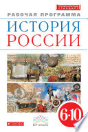 История России. 6—10 классы. Рабочая программа