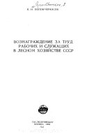 Вознаграждение за труд рабочих и служащих в лесном хозяйстве СССР
