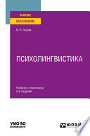 Психолингвистика 2-е изд., испр. и доп. Учебник и практикум для вузов