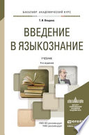 Введение в языкознание 4-е изд., пер. и доп. Учебник для академического бакалавриата