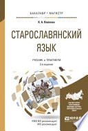 Старославянский язык 3-е изд., испр. и доп. Учебник и практикум для бакалавриата и магистратуры