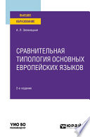 Сравнительная типология основных европейских языков 2-е изд. Учебное пособие для вузов