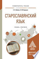 Старославянский язык. Учебник и практикум для вузов