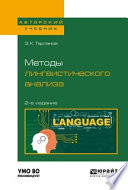 Методы лингвистического анализа 2-е изд., испр. и доп для вузов