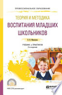 Теория и методика воспитания младших школьников 2-е изд., испр. и доп. Учебник и практикум для СПО