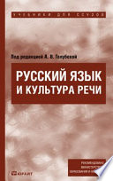 Русский язык и культура речи. Учебник для ссузов