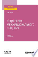 Педагогика межнационального общения 2-е изд., испр. и доп. Учебник для вузов