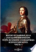 Житие и славные дела государя императора Петра Великого самодержца всероссийского