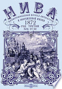 Нива: иллюстрированный журнал литературы и современной жизни. Год третий. 1872. № 27-52