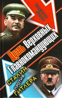 Дуэль Верховных Главнокомандующих. Сталин против Гитлера