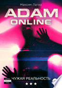 Adam Online 3: Чужая реальность