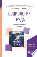 Социология труда 2-е изд., пер. и доп. Учебник и практикум для академического бакалавриата