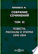 Собрание сочинений 1840-1844